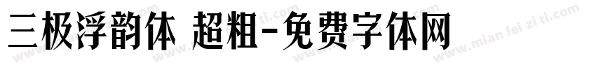 三极浮韵体 超粗字体转换
